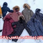 چگونه کاپشن زمستانی مناسب را انتخاب کنیم؟