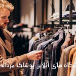 بهترین فروشگاه های آنلاین کاپشن و پوشاک مردانه در سال 2024