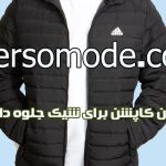5 بهترین کاپشن برای شیک جلوه دادن شما (چگونه بپوشید و کجا بخرید)